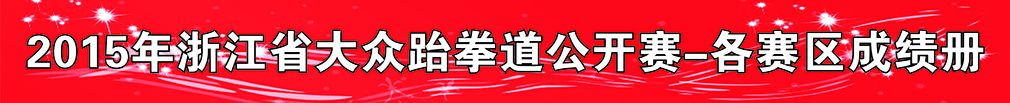 2015年浙江省大众跆拳道公开赛-各赛区成绩册