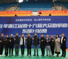 2023年浙江省第十六届大众跆拳道公开赛 东部分站赛成功举办