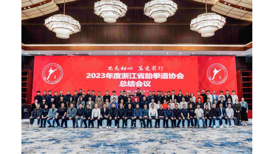 2023年度浙江省跆拳道协会总结会议